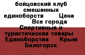 Zel -Fighter бойцовский клуб смешанных единоборств MMA › Цена ­ 3 600 - Все города Спортивные и туристические товары » Единоборства   . Крым,Белогорск